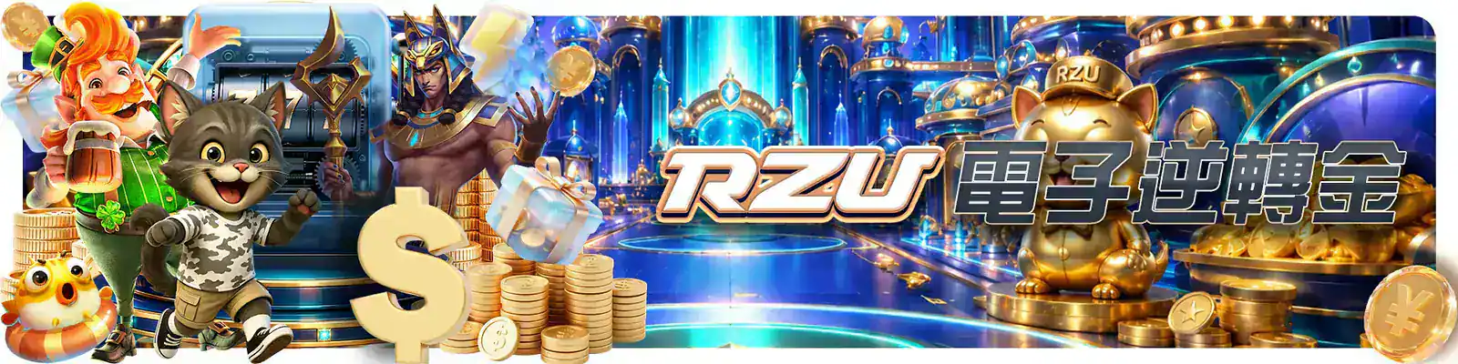 RZU 電子遊戲活動