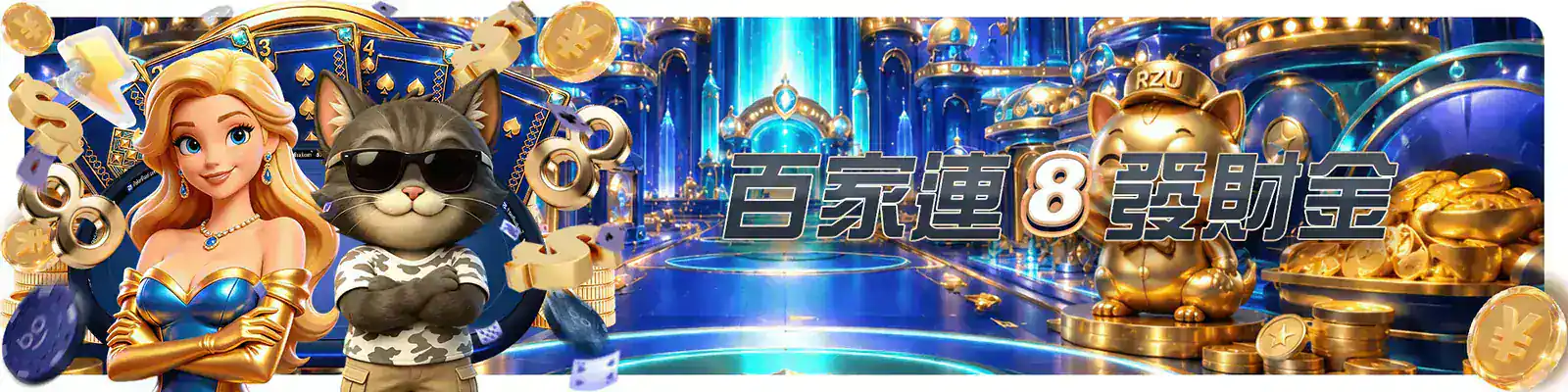 RZU 真人遊戲活動