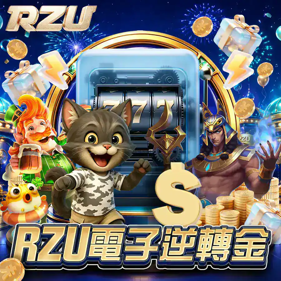 RZU 電子逆轉金