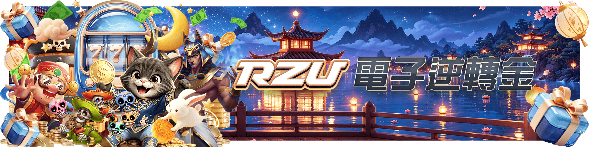 電子逆轉金 2%|RZU娛樂城官方活動圖