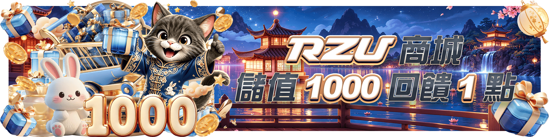商城儲值 1000 回饋 1 點|RZU娛樂城官方活動圖