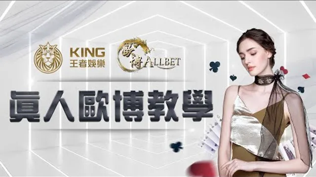 AB 歐博真人百家樂畫面教學影片縮圖