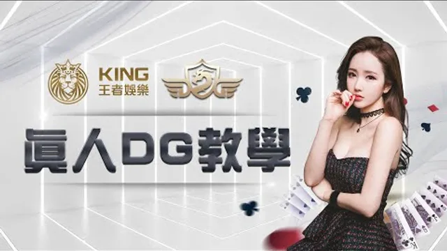 DG 真人百家樂畫面教學影片縮圖