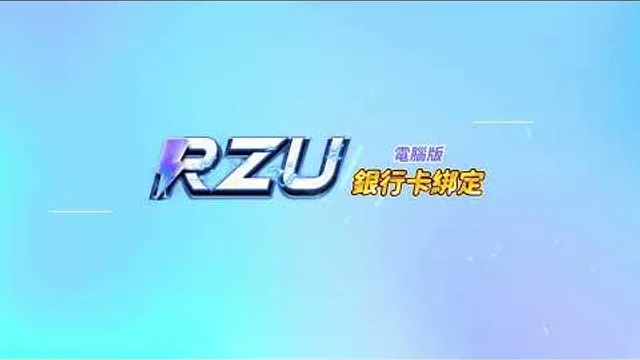 RZU 銀行卡綁定教學影片縮圖