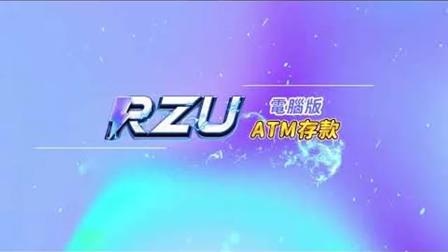 RZU 操作教學：存款篇影片縮圖