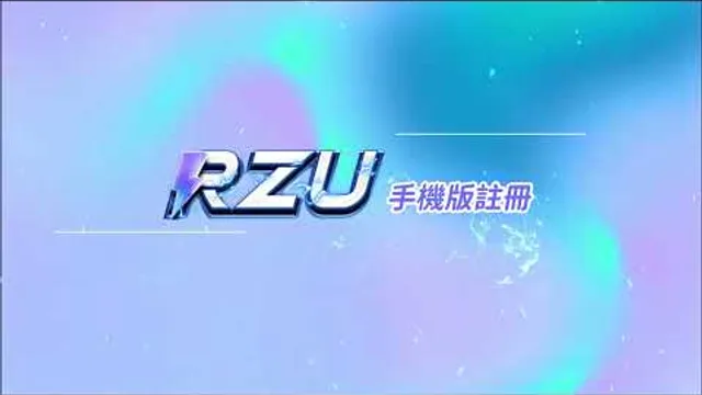 RZU 操作教學：註冊篇影片縮圖