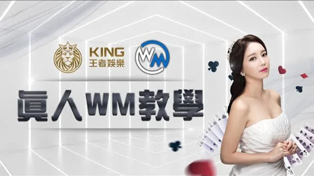 WM 真人百家樂畫面教學影片縮圖